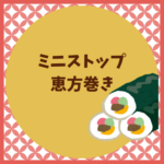 ミニストップの恵方巻き2026｜予約と値段まとめ
